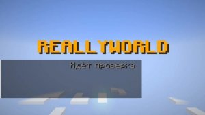 КАК ЗАЙТИ на СЕРВЕР ДОМЕРА? *REALLYWORLD*