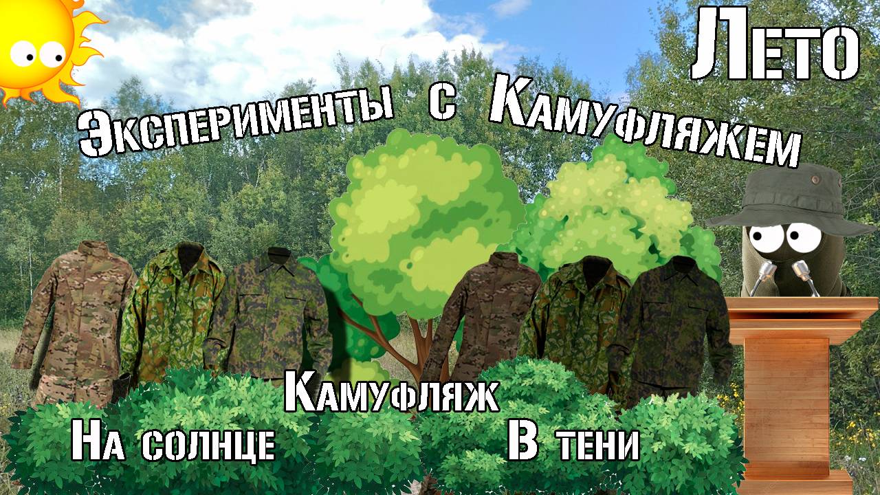 Камуфляж на солнце и в тени / Camouflage In The Sun And Shade / Эксперимент с камуфляжем.