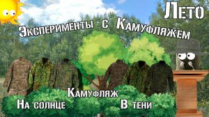 Камуфляж на солнце и в тени / Camouflage in the sun and shade / Эксперимент с камуфляжем.