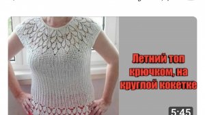 Летний топ крючком