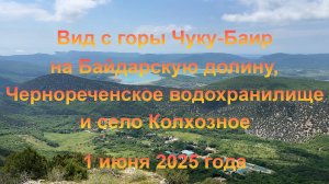 Вид с г. Чуку-Баир на Байдарскую долину, Чернореченское водохранилище и с. Колхозное. 1 июня 2025 г.