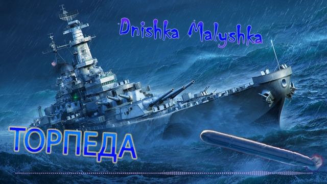 Dnishka Malyshka - Торпеда (Мир Кораблей)