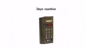 звуки домофона визит бвд 343 с неизвестной платой.