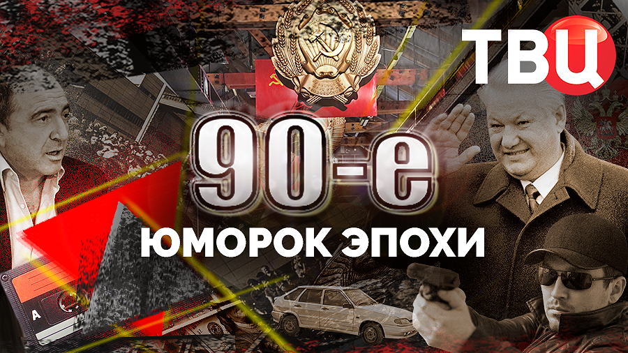 Юморок эпохи. 90-е смотреть онлайн