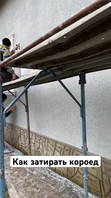 Как правильно затирать декоративную штукатурку корое смотреть онлайн