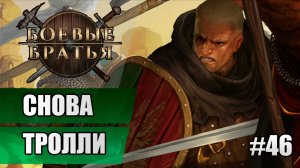 46 Снова тролли // Прохождение Battle Brothers