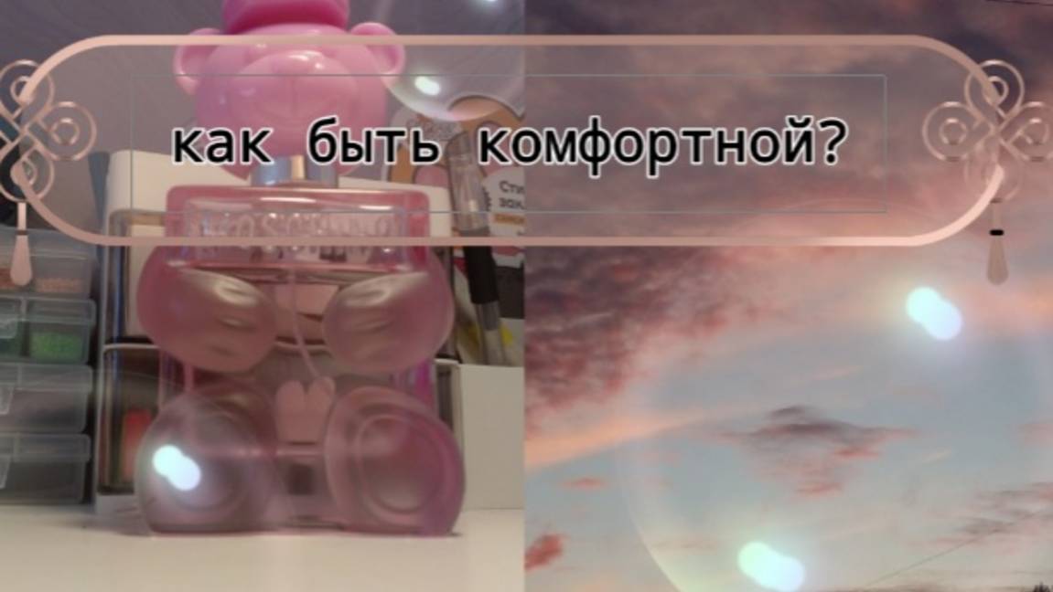 Как быть комфортной в обществе? Расскажу в этом видео!(~живя полной силой~) Подпишись смотреть онлайн
