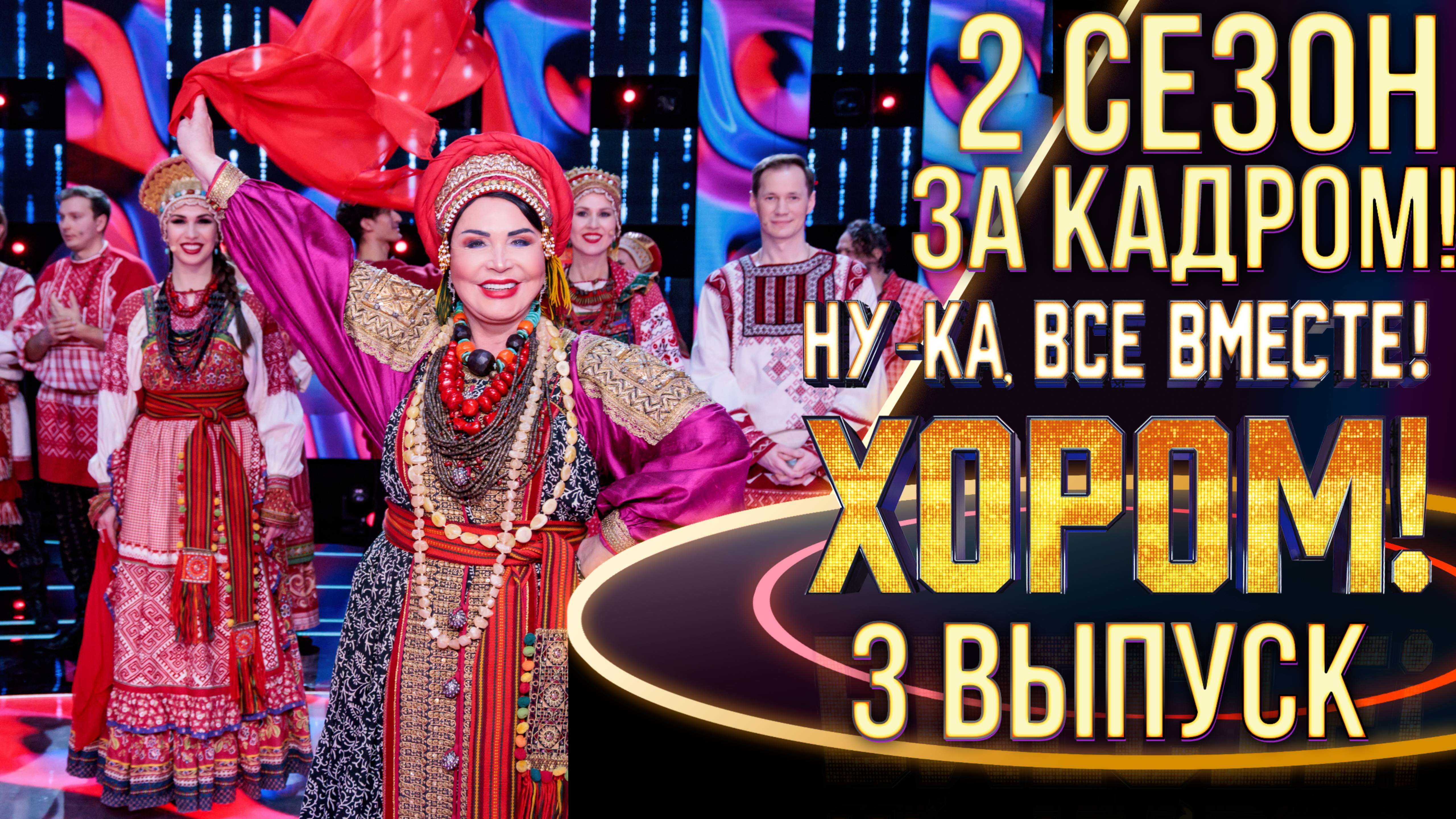 НУ-КА, ВСЕ ВМЕСТЕ! ХОРОМ! - 2 СЕЗОН - ЗА КАДРОМ! - 3 ВЫПУСК смотреть онлайн