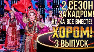 НУ-КА, ВСЕ ВМЕСТЕ! ХОРОМ! - 2 СЕЗОН - ЗА КАДРОМ! - 3 ВЫПУСК