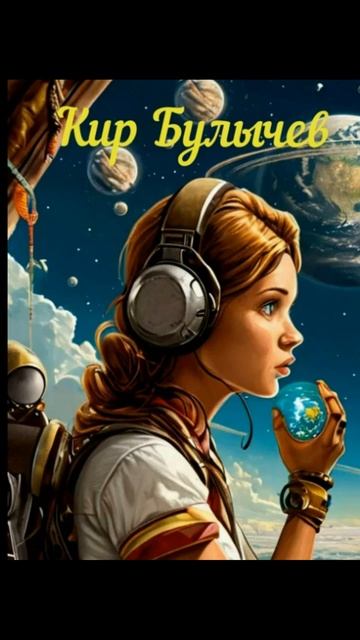 Кир Булычев #читаем слушаем