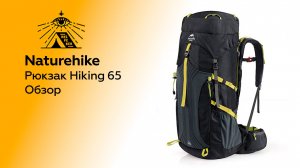 Стоит ли покупать рюкзак Naturehike Hiking 65. Обзот от Resfeber Outdoors