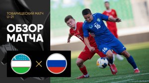 Узбекистан (U-21) - Россия (U-21). Обзор товарищеского матча молодежных сборных 05.06.2025