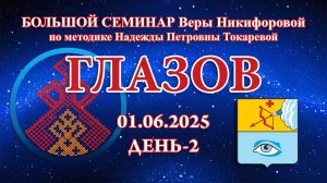 Большой семинар. Д2_01.06.2025 Глазов (Вера Никифорова)