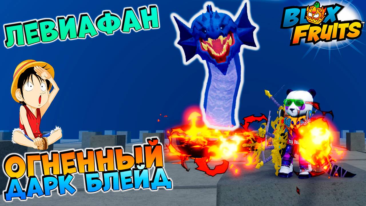 КРУГОМ ЛЕВИ, МЕМ ФРУКТЫ, ДИВАЙН АРТЫ И ДАРК БЛЕЙДЫ🍈🌊Блокс Фрутс но Другой смотреть онлайн