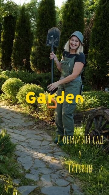 Сад 2024 любимый сад #любимыйсадутатьяны #обзорсада #garden смотреть онлайн