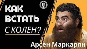 Как встать с колен и жить так, как другие не могут? Ультра База! Арсен Маркарян