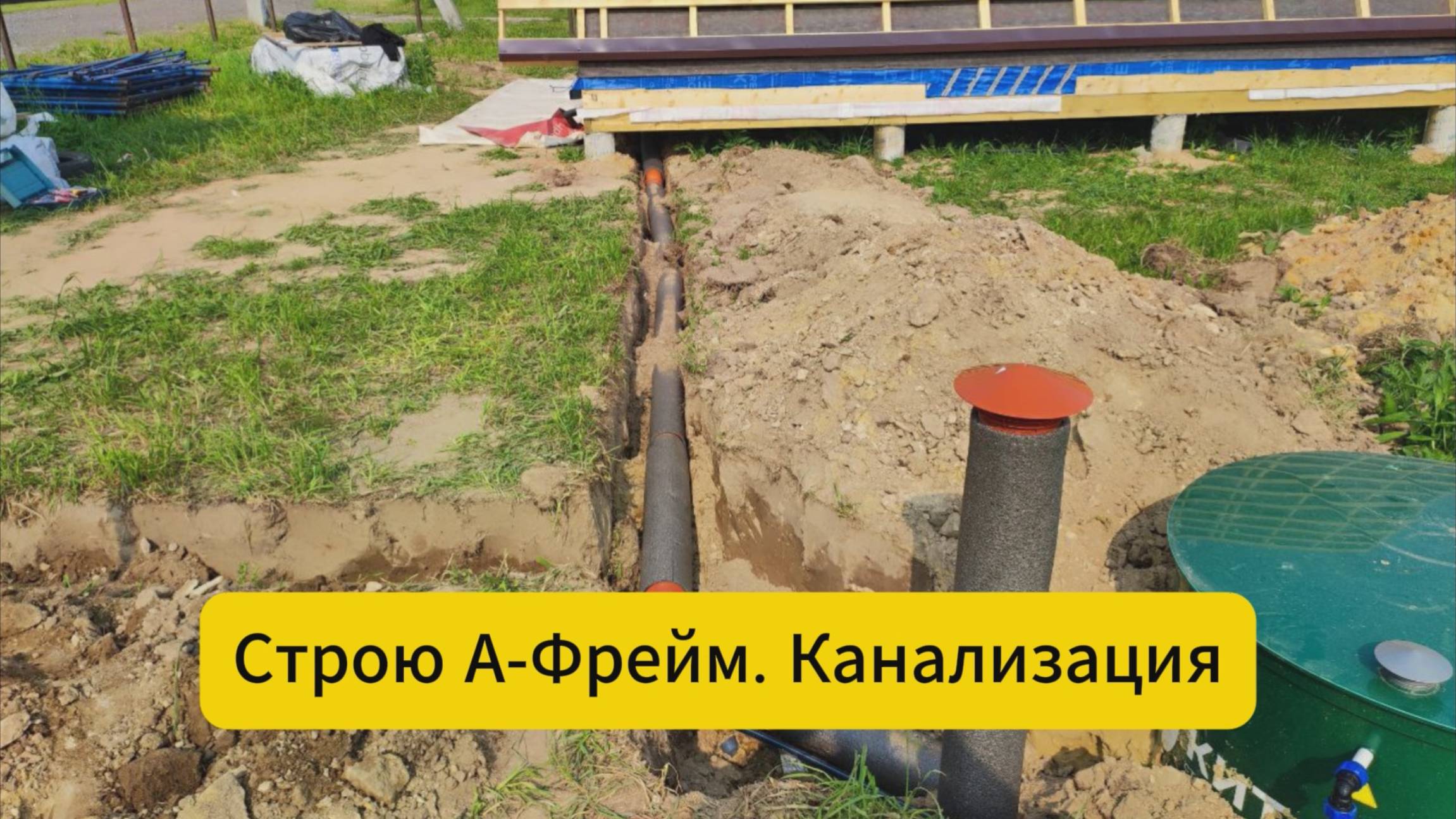 Строю А-Фрейм. Канализация смотреть онлайн