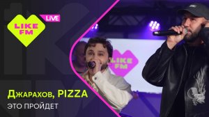 Джарахов, PIZZA - Это Пройдет (LIKE LIVE)