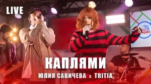 Юлия Савичева, TRITIA - Каплями  | LIVE Авторадио, май 2025