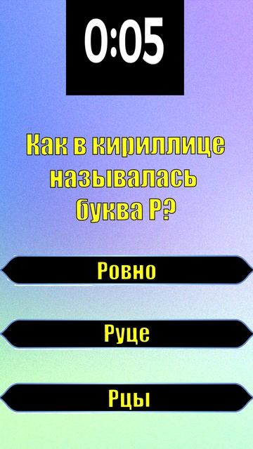 ТЕСТ НА ЭРУДИЦИЮ. Как в кириллице называлась буква Р? смотреть онлайн