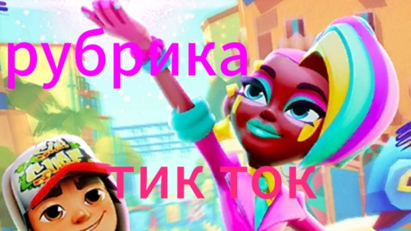 рубрика tiktok смотреть онлайн