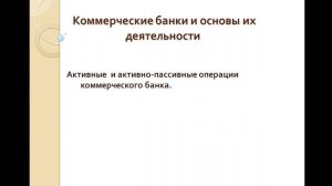 Активные и пассивные операции коммерческого банка, дл