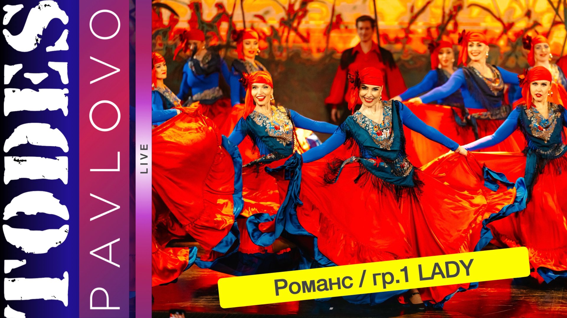 Тодес Павлово / Романс / гр. 1 LADY / 24.03. 2025 г.
