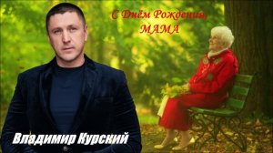 ВЛАДИМИР КУРСКИЙ - "С ДНЁМ РОЖДЕНИЯ, МАМА". АЛЬБОМ "РАССТРЕЛ".