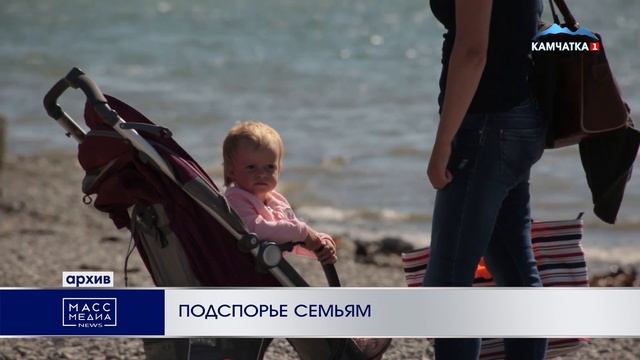 ПОДСПОРЬЕ СЕМЬЯМ | Новости Камчатки | Масс Медиа