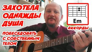 ЗАХОТЕЛА ОДНАЖДЫ ДУША...(АККОРДЫ) КАК ИГРАТЬ (КРАСИВАЯ ПЕСНЯ) О СОКРОВЕННОМ (Стихи Ларисы Козловой)