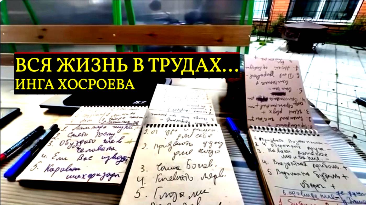 ВСЯ ЖИЗНЬ В ТРУДАХ…ИНГА ХОСРОЕВА смотреть онлайн