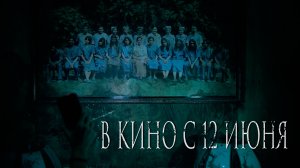 ≪Астрал. Остров проклятых≫ - в кино с 12 июня 2025 г. (дублированный трейлер)