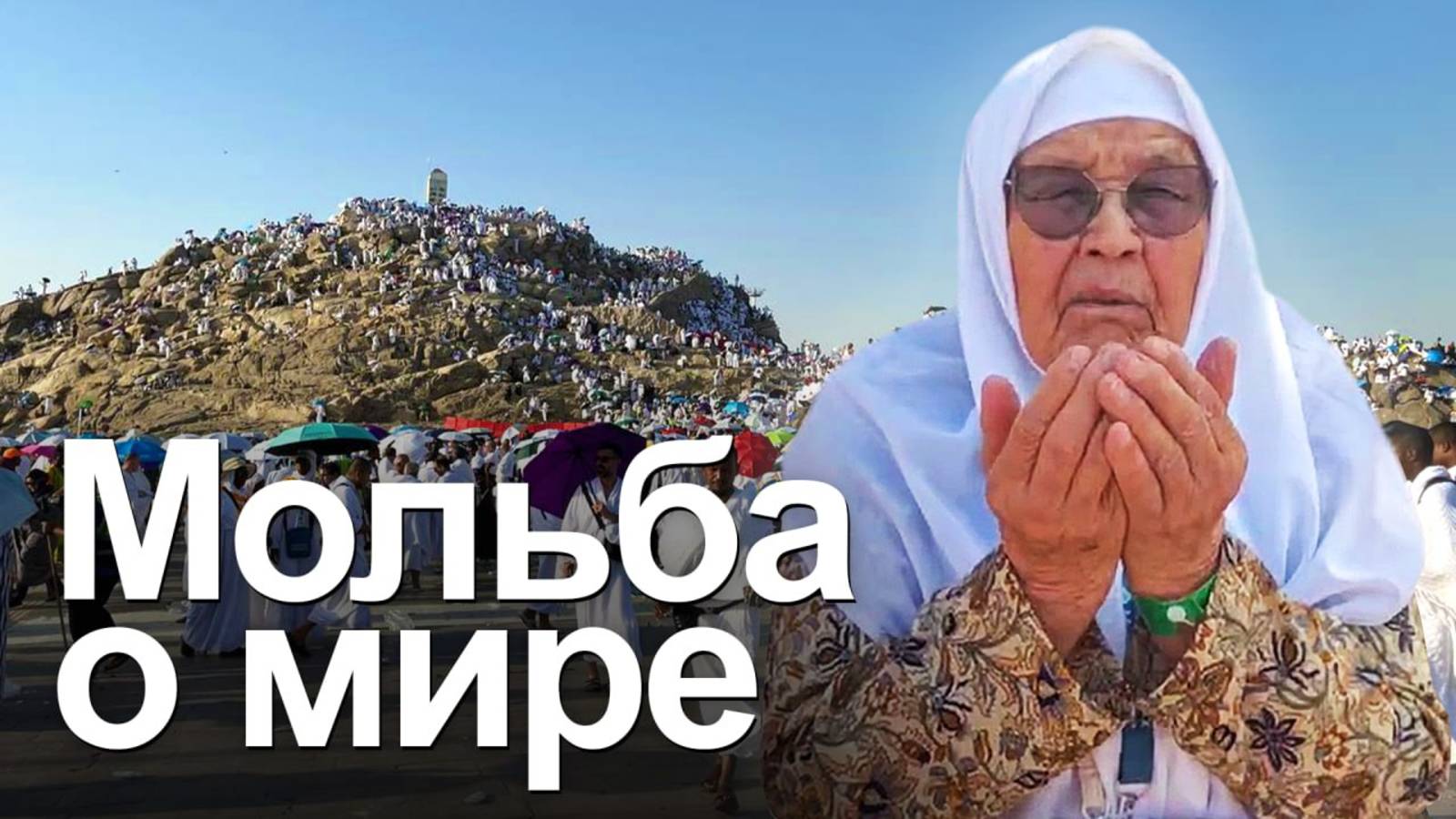 Хадж Керим: Байрамбика Хамитова в свои 86 за рулем довозит гумпомощь на передовую смотреть онлайн