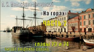02.05 П. И. Мельников - Печерский - На горах. Часть 2  главы 23 и 24