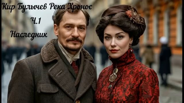 Кир Булычев Река Хронос ч1 Наследник