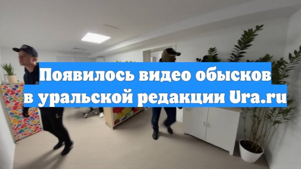 Появилось видео обысков в уральской редакции Ura.ru