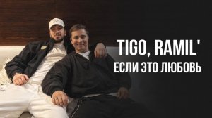 TIGO, Ramil’ - «Если это любовь» (Official Audio)