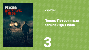 Психо: Потерянные записи Эда Гейна 3 серия (документальный сериал, 2023)