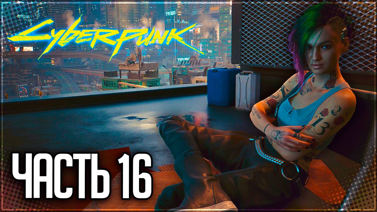 Cyberpunk 2077 Прохождение #16 - СРОЧНОЕ ДЕЛО ДЖУДИ