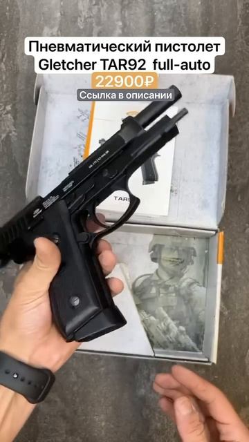 Пневматический пистолет Gletcher TAR92 Full-auto 4.5 мм (Глетчер Б?