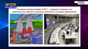 11-класс | Физика | Использование ядерной энергии. Ядерн