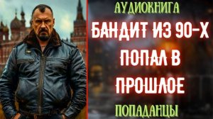 АУДИОКНИГА | ПОПАДАНЕЦ: БАНДИТ ИЗ 90Х ПОПАЛ В ПРОШЛОЕ