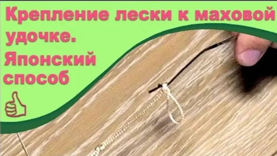 Хитрость рыбака. Крепление лески к маховой удочки. "Японский способ". смотреть онлайн