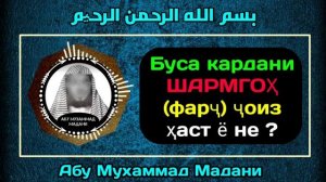 оё буса кардани шармгохи зан чоиз аст ё не
