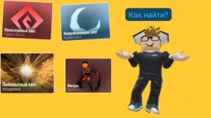 как найти:путеводного света, озороново света, любопытного света, фигуру. в рост гигла рп