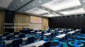 Умное освещение в конференц-зале