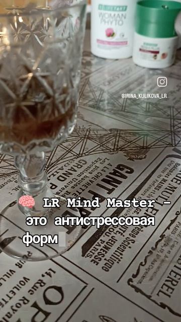 🧠 LR Mind Master - это антистрессовая формула для ума и тела! смотреть онлайн