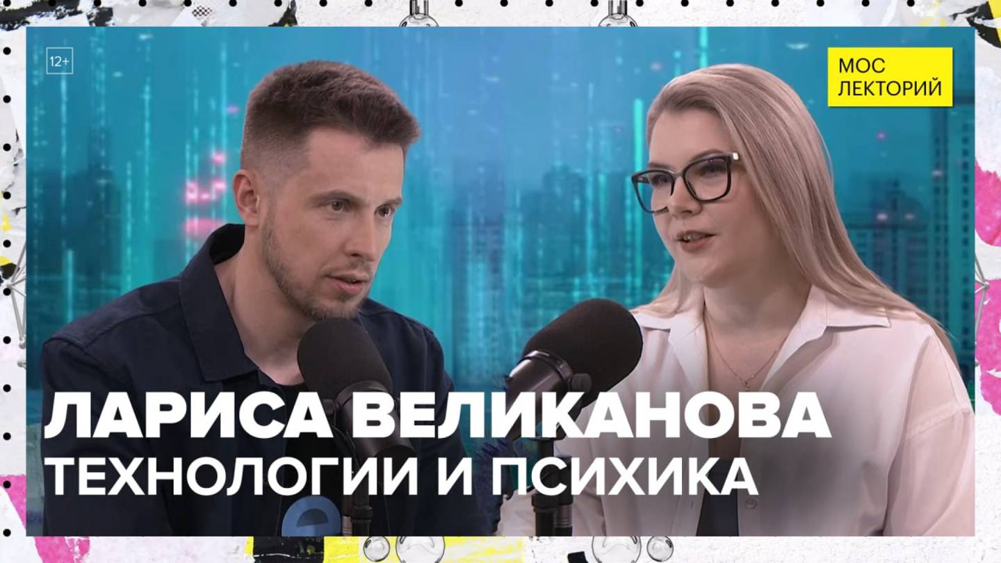 Чума 21 века: технологии и психика | Лариса Великанова Лекция 2025 | Мослекторий смотреть онлайн