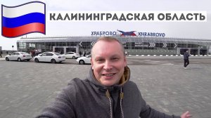 3.1.Урвал билет в Калининград по акции от а/к Аэрофлот! Как доехать из аэропорта Храброво в город?