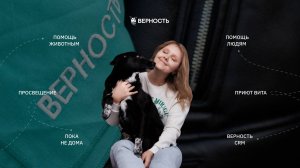 АНБО «Верность» - помощь людям и животным!